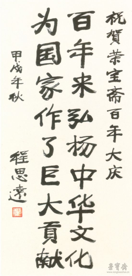 程思遠(yuǎn)先生題詞