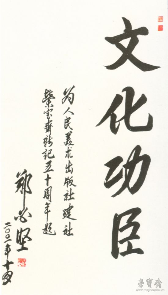 鄭必堅(jiān)同志題詞