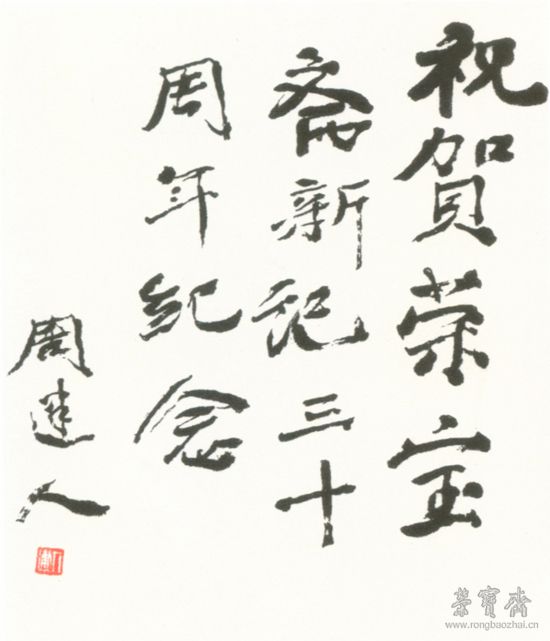 周建人先生題詞