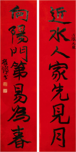 程十發(fā)《行書近水向陽七言聯(lián)》