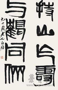 齊白石《字對(duì)》