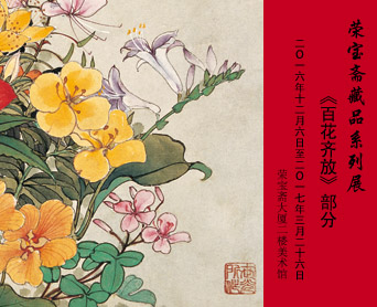  榮寶齋藏品系列展《百花齊放》部分