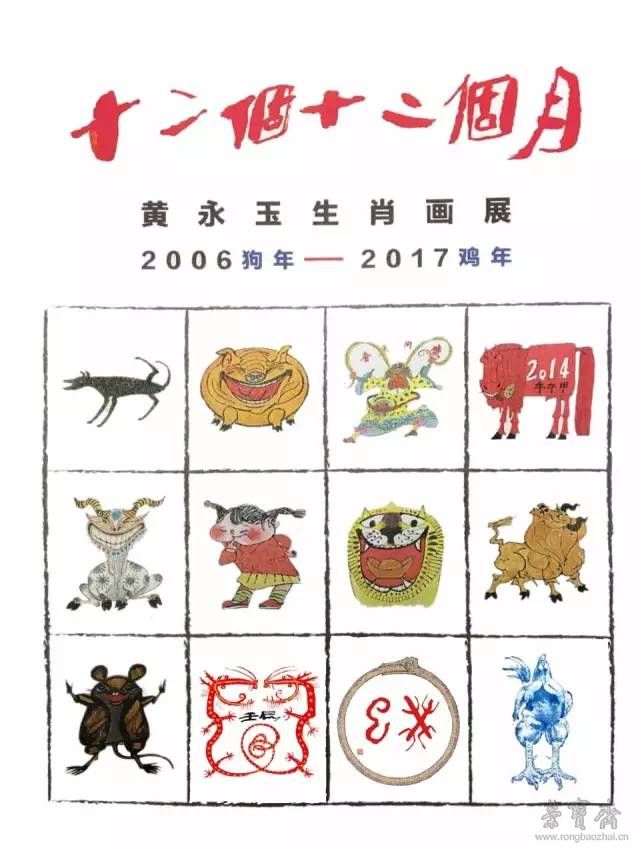 “十二個(gè)十二個(gè)月——黃永玉生肖畫展”1月19日在國家博物館開展