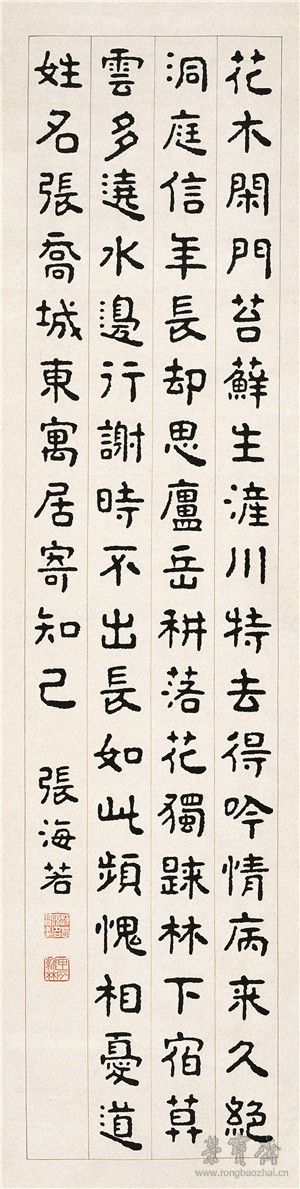 張海若《碑體書》