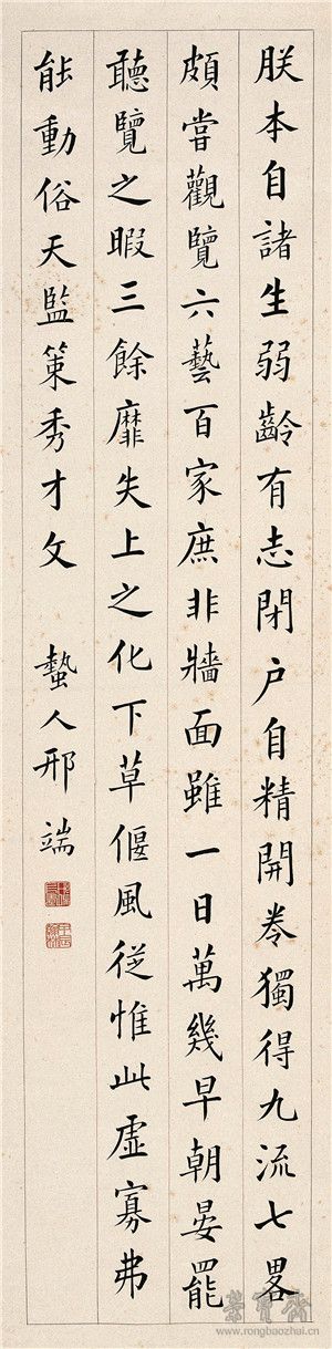 邢端《楷書》