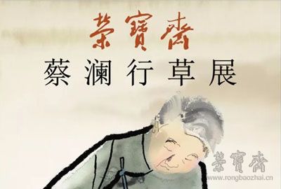 榮寶齋大講堂｜蔡瀾主講：馮康侯老師教導的書法與篆刻（內(nèi)含報名方式）