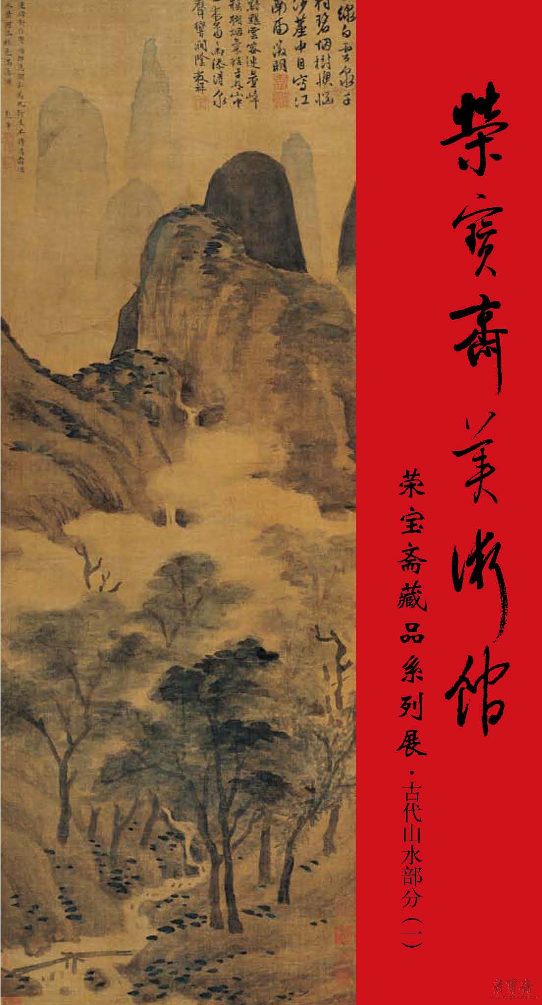 榮寶齋藏品系列展 —— 古代山水部分（一）