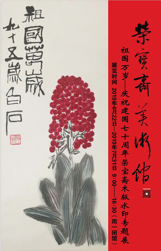 祖國(guó)萬(wàn)歲—慶祝建國(guó)70周年榮寶齋木版水印專題展