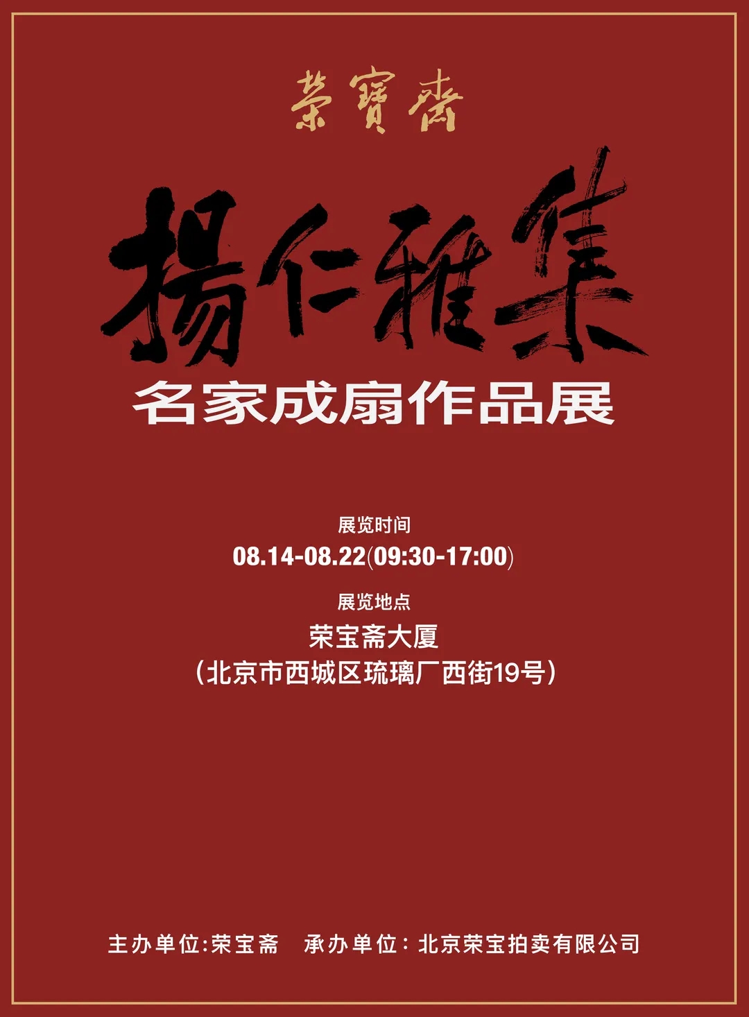 榮寶齋將于8月14日舉辦“揚(yáng)仁雅集·名家成扇作品展”！