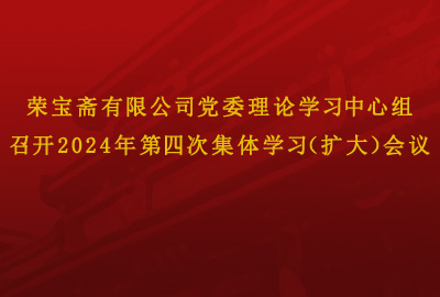 榮寶齋有限公司黨委理論學習中心組召開2024年第四次集體學習（擴大）會議